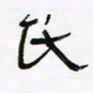 常付民民书法图片