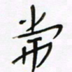 常付民常书法图片