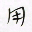常付民用书法图片