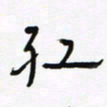 常付民红书法图片