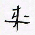 常付民来书法图片