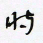 常付民时书法图片