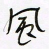 常付民风书法图片