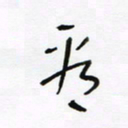 常付民看书法图片