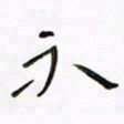 常付民不书法图片