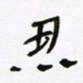 常付民思书法图片