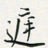 孙威庭书法图片