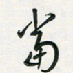 孙威当书法图片