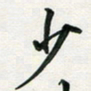 孙威少书法图片