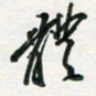 孙威体书法图片