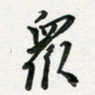孙威众书法图片