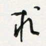 孙威求书法图片