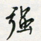 孙威强书法图片