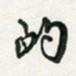 孙威的书法图片