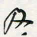 孙威及书法图片