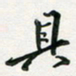 孙威具书法图片