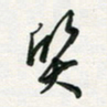 孙威质书法图片