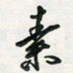 孙威素书法图片