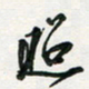 孙威照书法图片