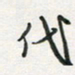 孙威代书法图片