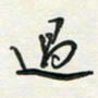 孙威过书法图片