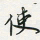 孙威使书法图片