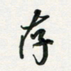 孙威存书法图片