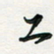 孙威工书法图片