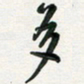 孙威多书法图片