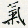 孙威气书法图片