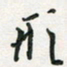 孙威形书法图片