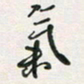 孙威气书法图片