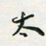 孙威太书法图片
