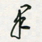 孙威果书法图片
