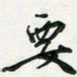 孙威要书法图片
