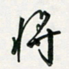 孙威将书法图片