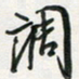 孙威调书法图片