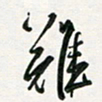 孙威难书法图片