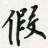 孙威假书法图片