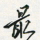 孙威最书法图片