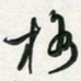 孙威格书法图片