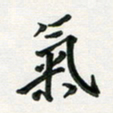 孙威气书法图片