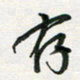 孙威存书法图片