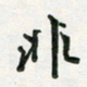孙威非书法图片
