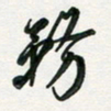 孙威务书法图片