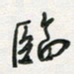 孙威临书法图片