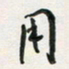 孙威用书法图片