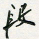 孙威段书法图片