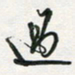孙威过书法图片