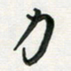 孙威力书法图片